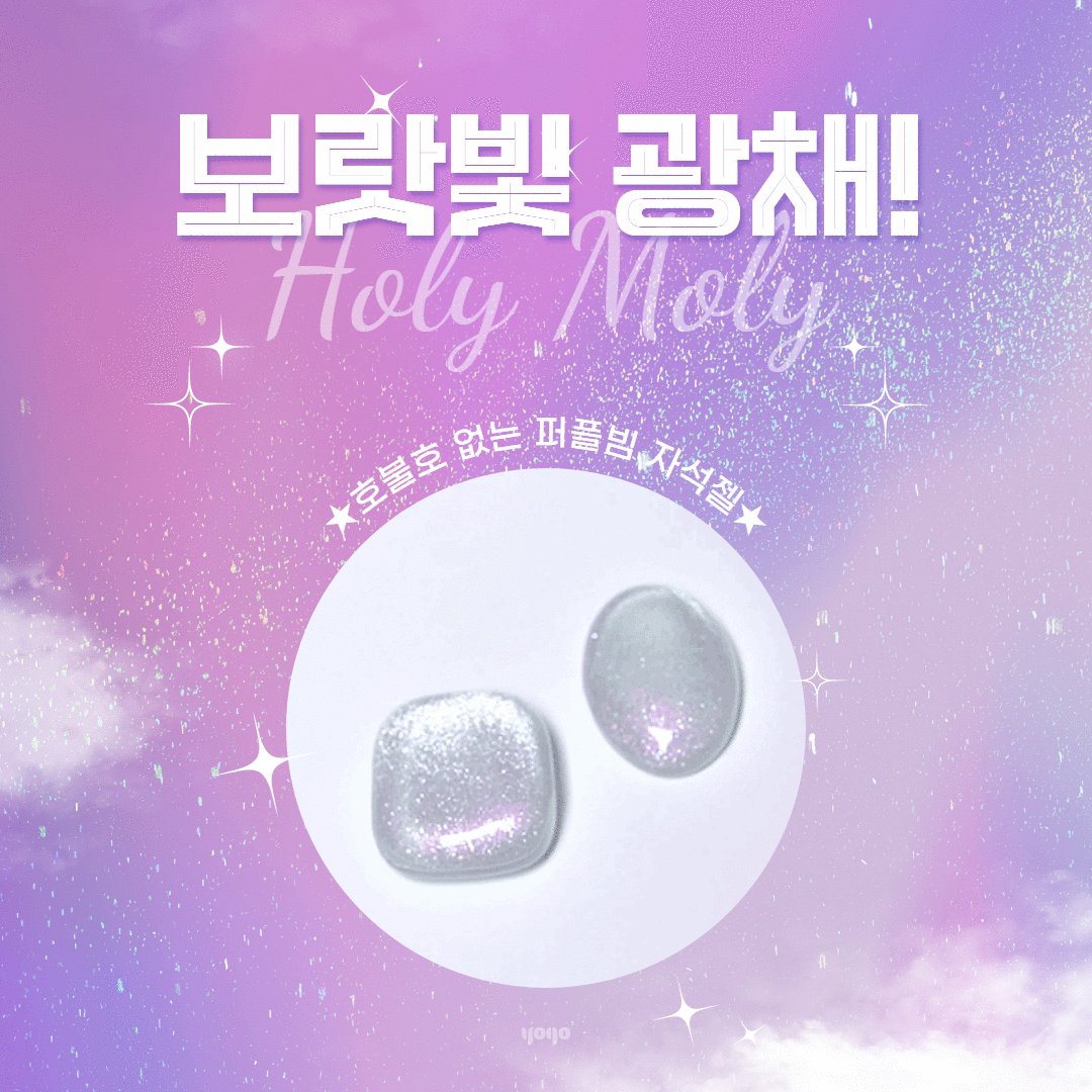 YOGO Holy moly magnetic cat eye gel
