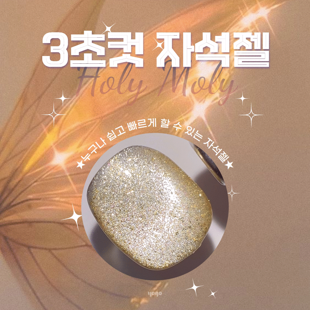 YOGO MAYO Holy moly HOLY GOLD magnetic cat eye gel + FREE MAGNET INCLUDED