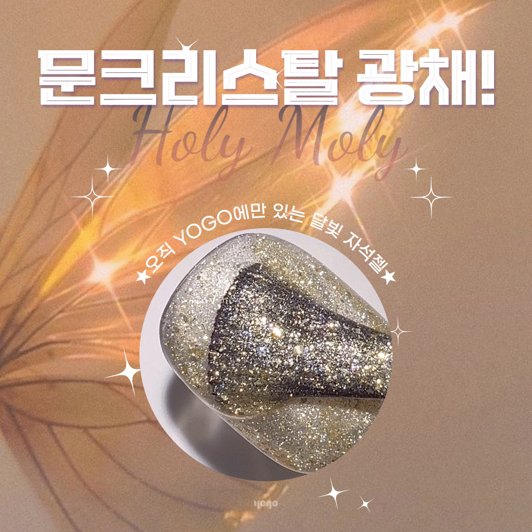 YOGO Holy moly HOLY GOLD magnetic cat eye gel + FREE MAGNET INCLUDED