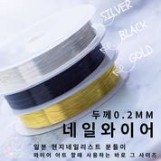 BLANC BLANC thin nail wire 0.2mm - 3 colours