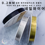 BLANC BLANC thin nail wire 0.2mm - 3 colours