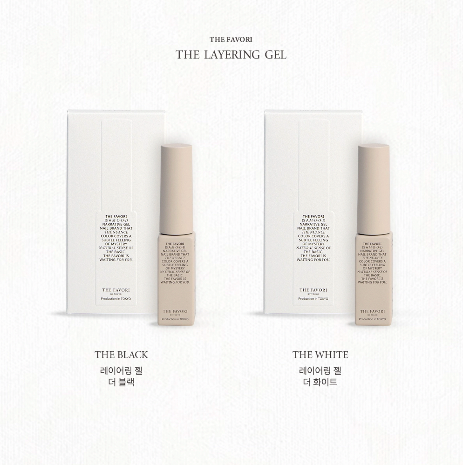 THE FAVORI The layering gel