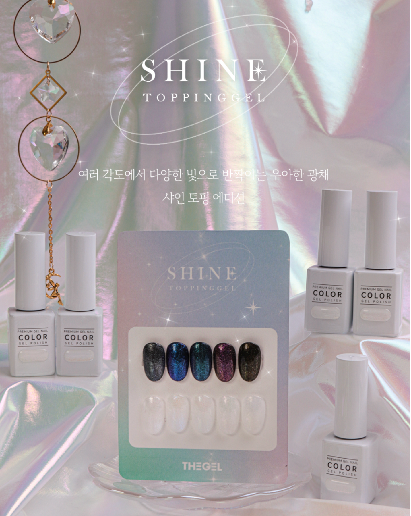 THE GEL Shine topping collection