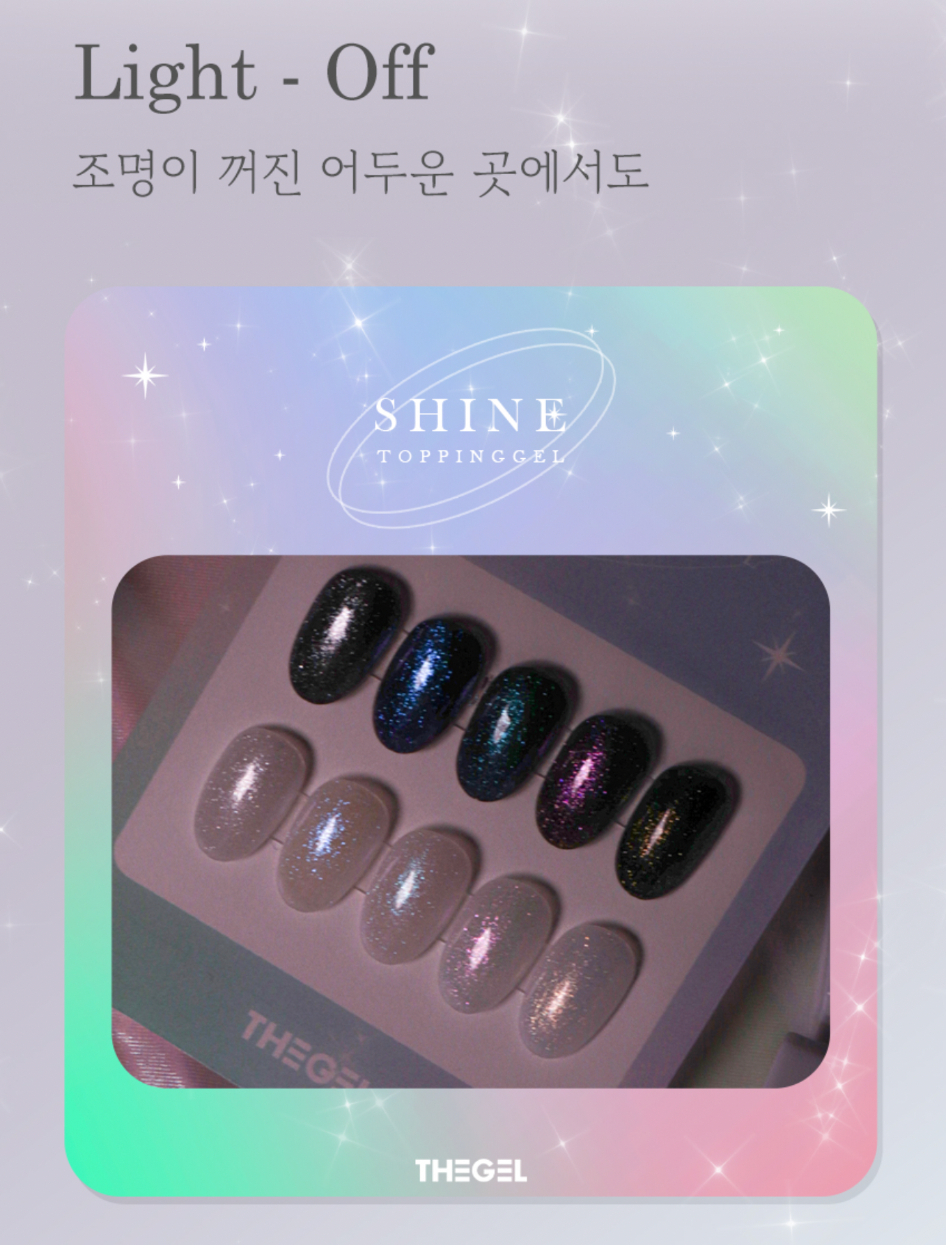 THE GEL Shine topping collection