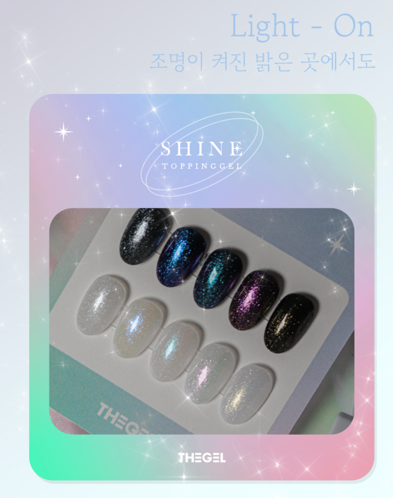 THE GEL Shine topping collection