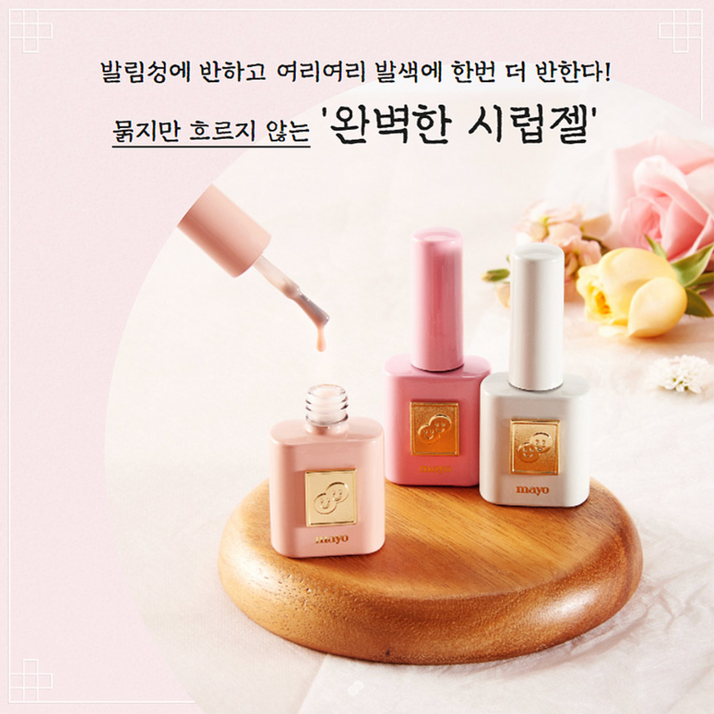MAYO Dohwa Gel - 3 perfect syrup gels