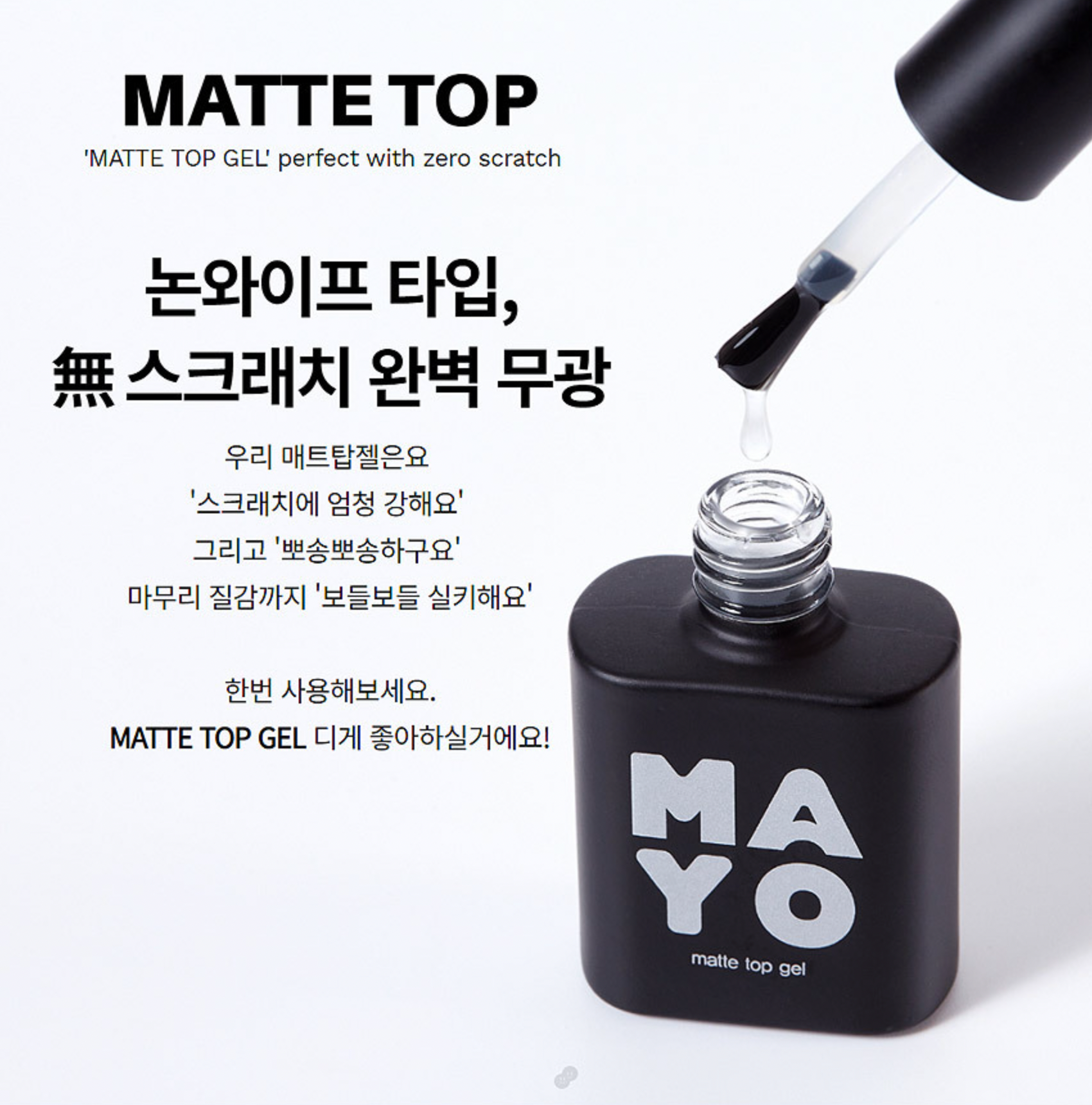 YOGO MAYO no wipe MATTE top gel - scratch resistant