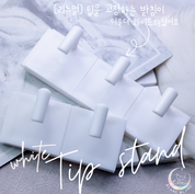 BLANC BLANC white nail tip stand - 5pc