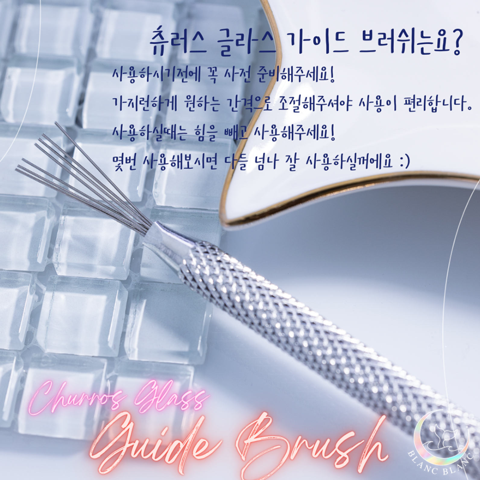 BLANC BLANC Churros glass nail guide brush