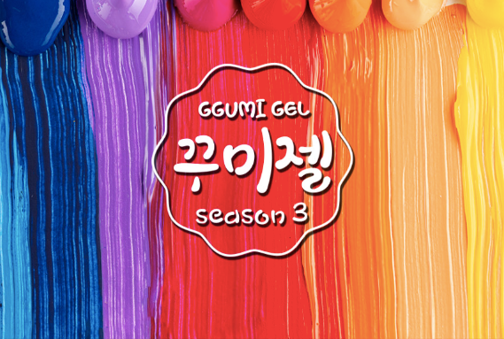 JEL and GEL Ggumi gel Vivid edition - 3D Embo gel 10 colours | HEMA FREE