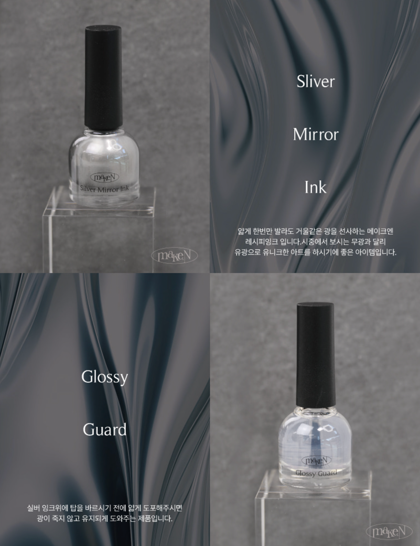 MAKE.N Silver mirror ink & Glossy guard - 2pc set