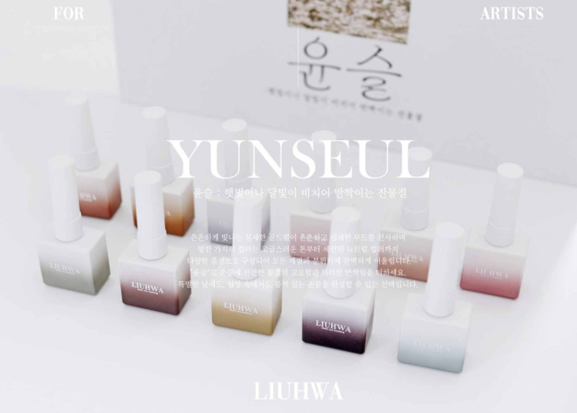 LIUHWA Yunseul magnetic gel - HEMA FREE