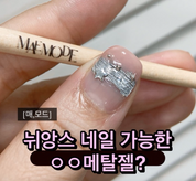 MAE MODE Metal gel + Texture brush set | Texture metallic gel