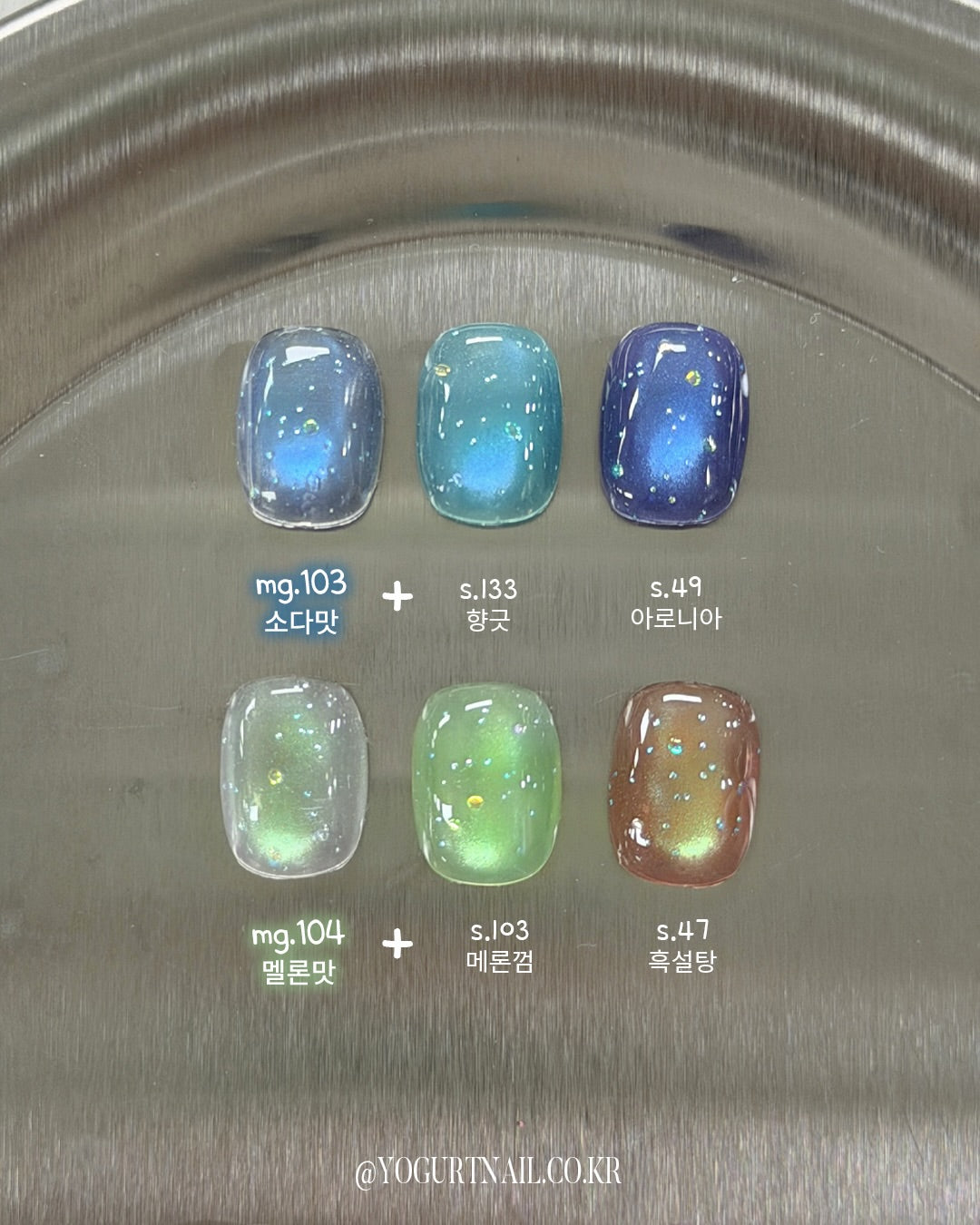 YOGURT NAIL Sugar glass - Layering magnetic gel